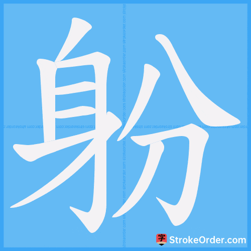 躮 Stroke Order Animation