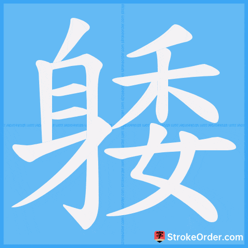 躷 Stroke Order Animation