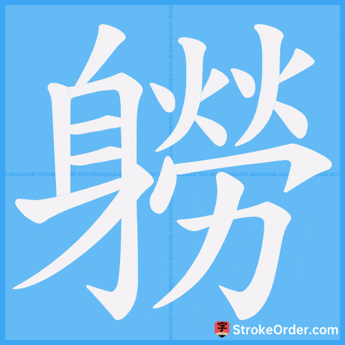 軂 Stroke Order Animation