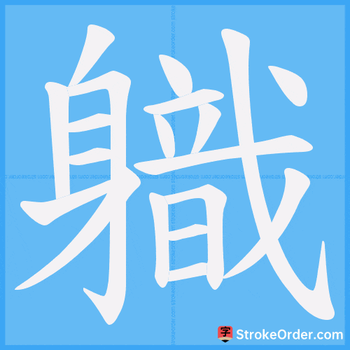軄 Stroke Order Animation