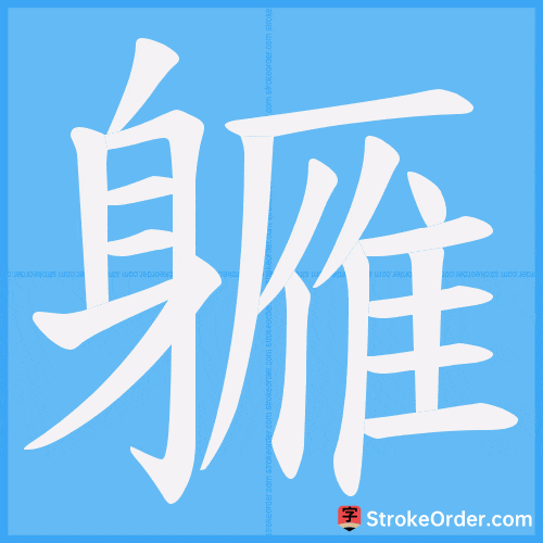 軅 Stroke Order Animation