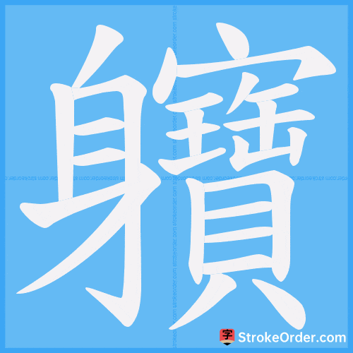 軉 Stroke Order Animation