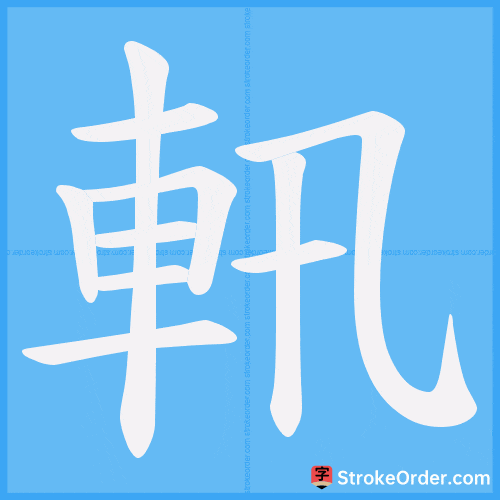 軐 Stroke Order Animation