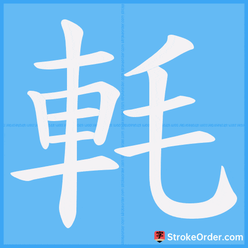軞 Stroke Order Animation