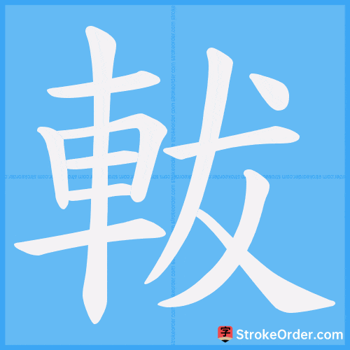 軷 Stroke Order Animation