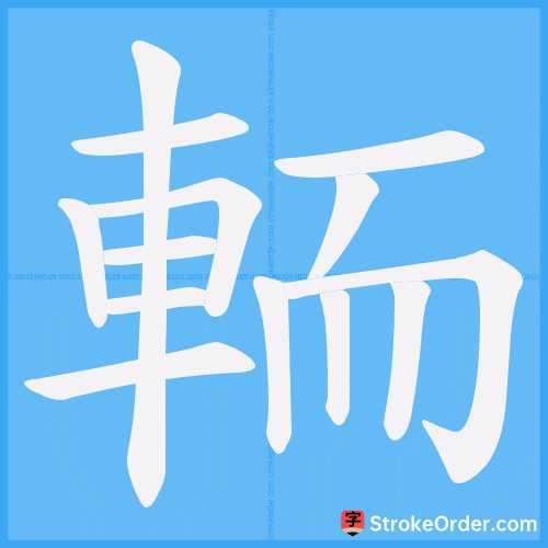 輀 Stroke Order Animation