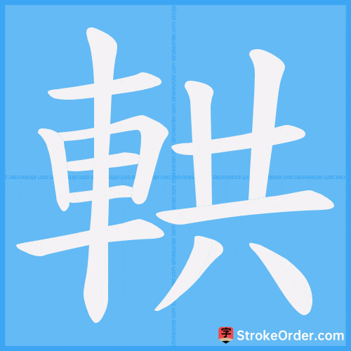 輁 Stroke Order Animation