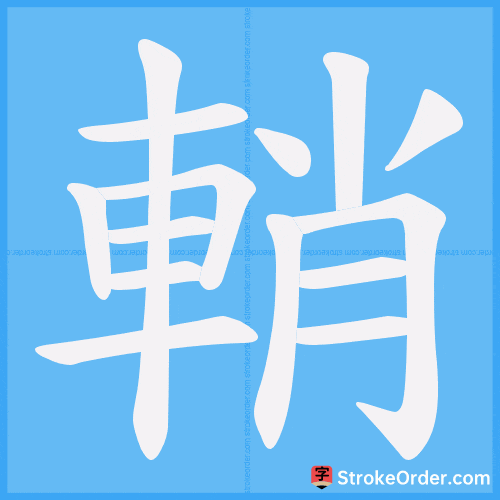 輎 Stroke Order Animation
