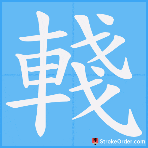 輚 Stroke Order Animation