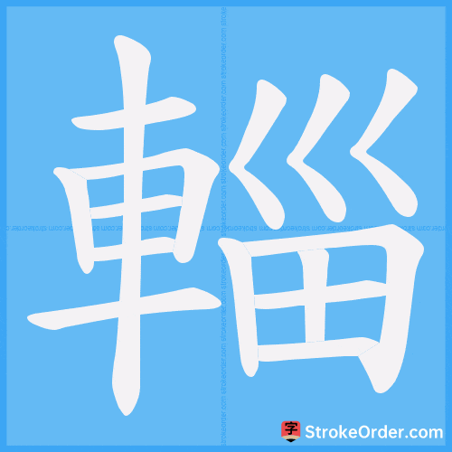 輜 Stroke Order Animation