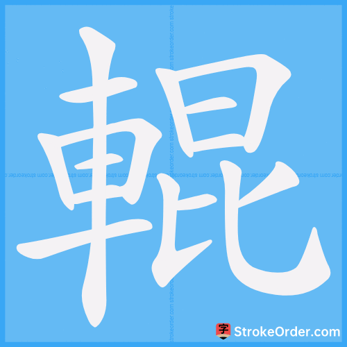輥 Stroke Order Animation
