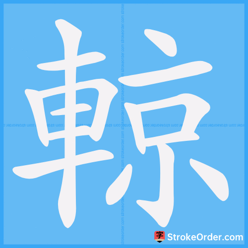 輬 Stroke Order Animation