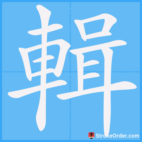 輯 Stroke Order Animation