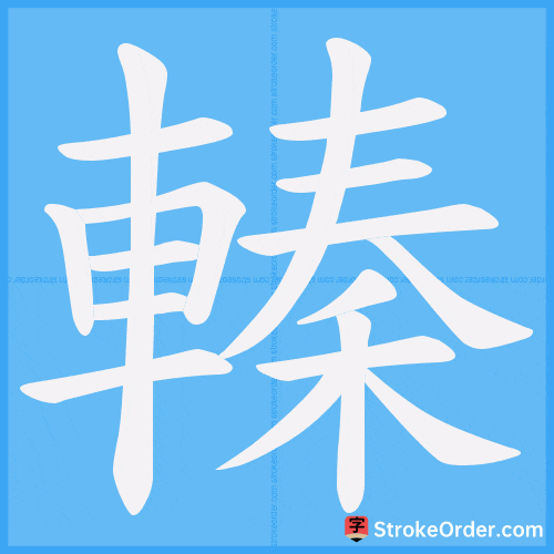 轃 Stroke Order Animation