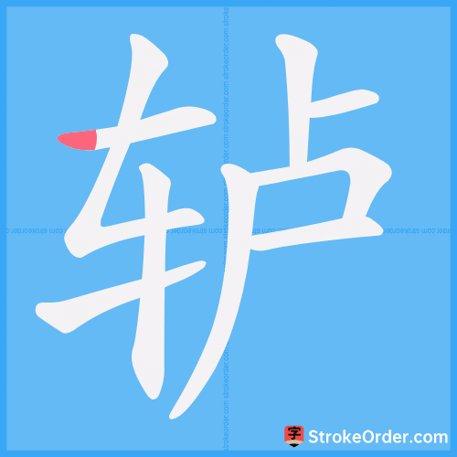 轳 Stroke Order Animation
