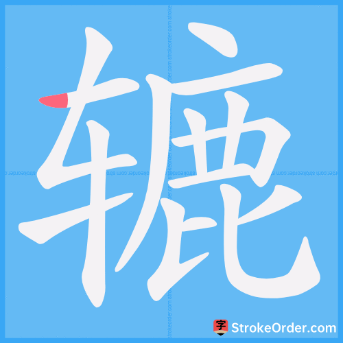 辘 Stroke Order Animation