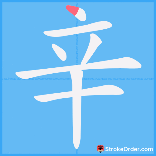 辛 Stroke Order Animation
