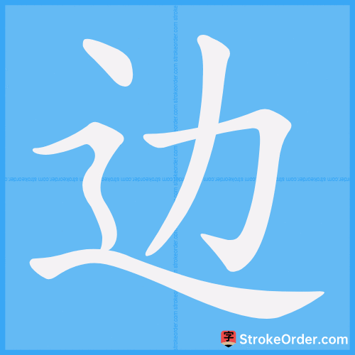 边 Stroke Order Animation