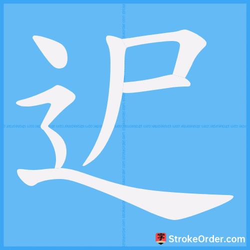 迉 Stroke Order Animation