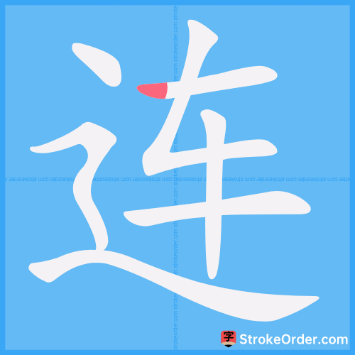 连 Stroke Order Animation