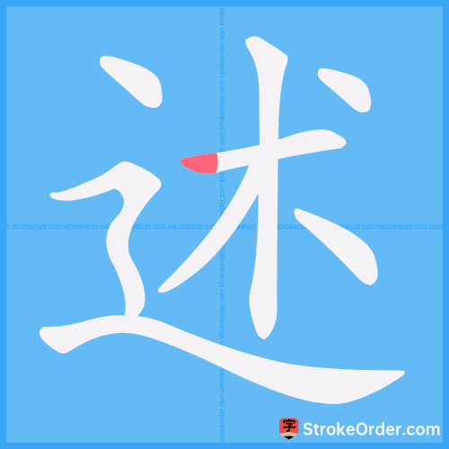 述 Stroke Order Animation