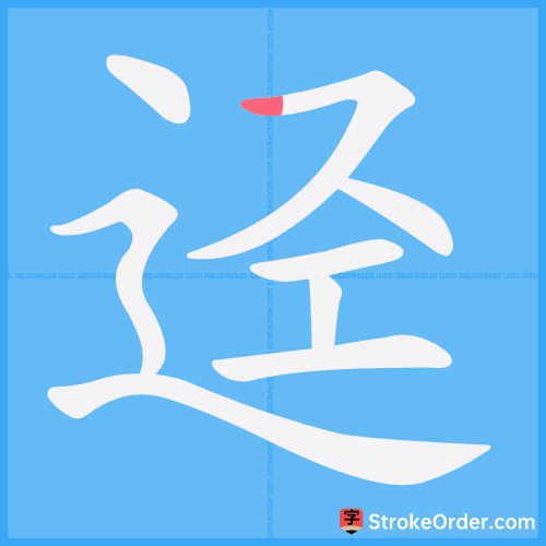 迳 Stroke Order Animation