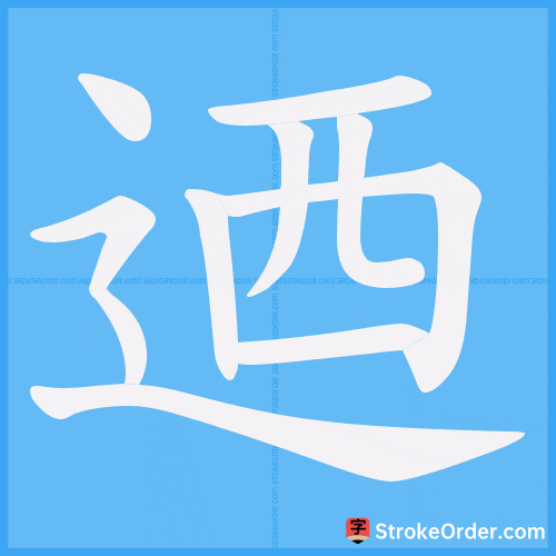迺 Stroke Order Animation