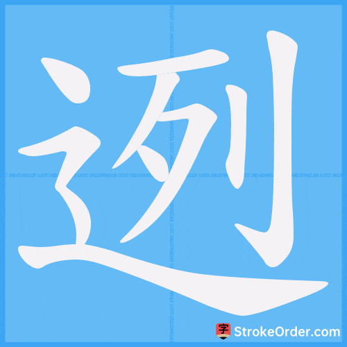 迾 Stroke Order Animation