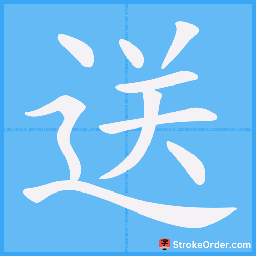 送 Stroke Order Animation