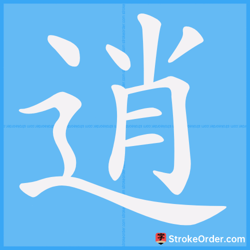 逍 Stroke Order Animation