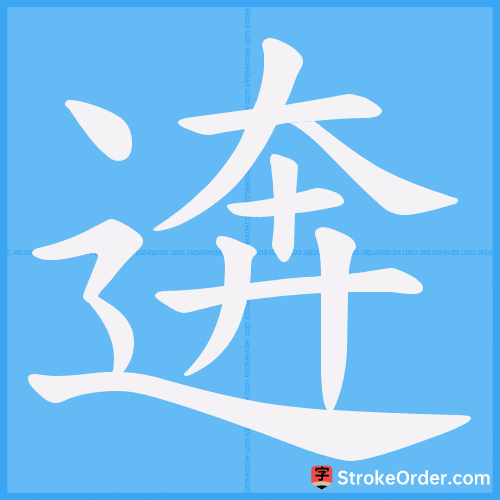 逩 Stroke Order Animation