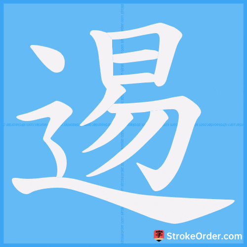 逷 Stroke Order Animation