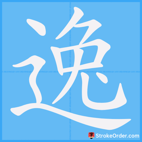 逸 Stroke Order Animation