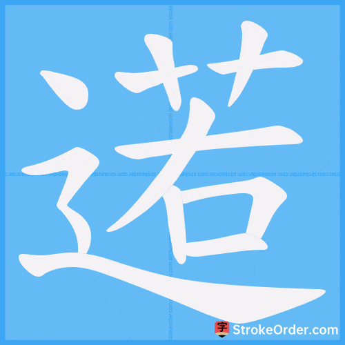 逽 Stroke Order Animation