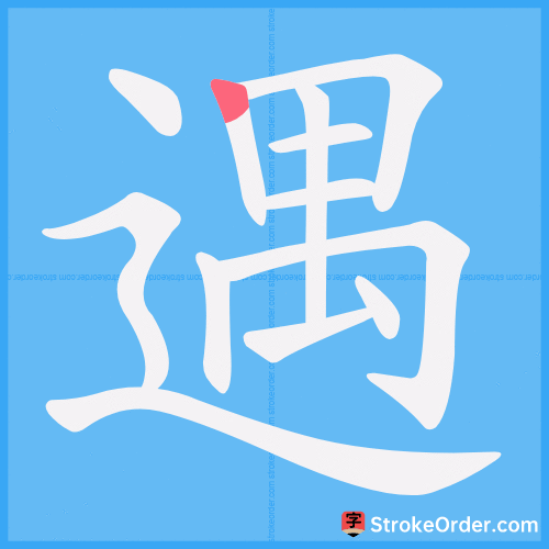 遇 Stroke Order Animation