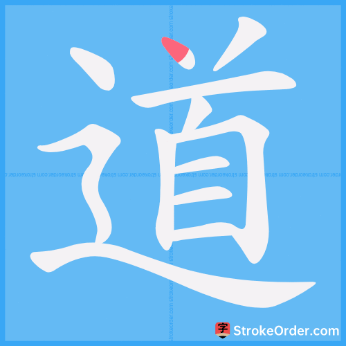 道 Stroke Order Animation