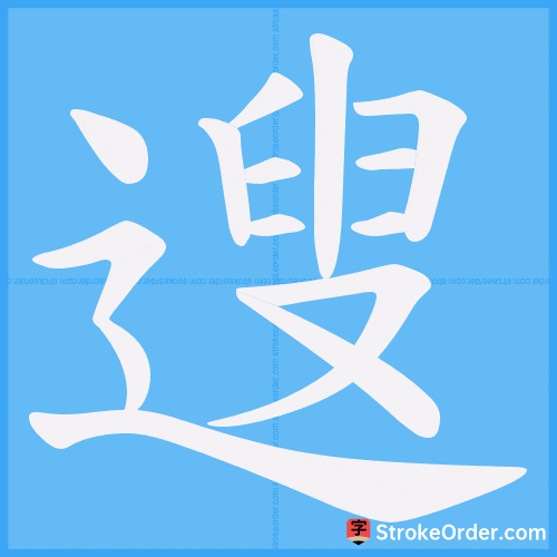 遚 Stroke Order Animation