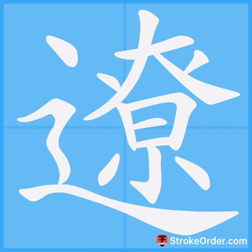 遼 Stroke Order Animation