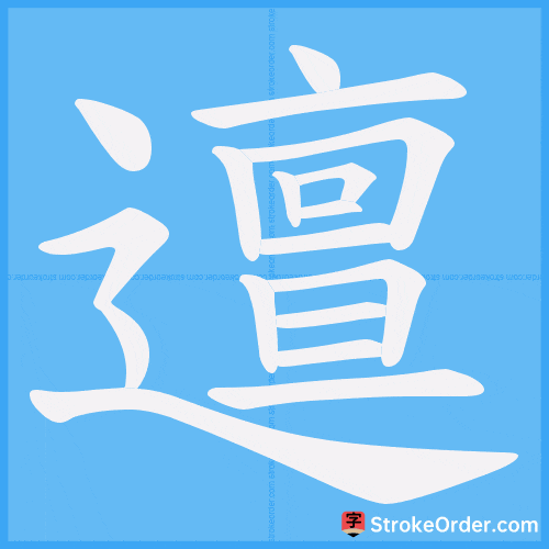 邅 Stroke Order Animation