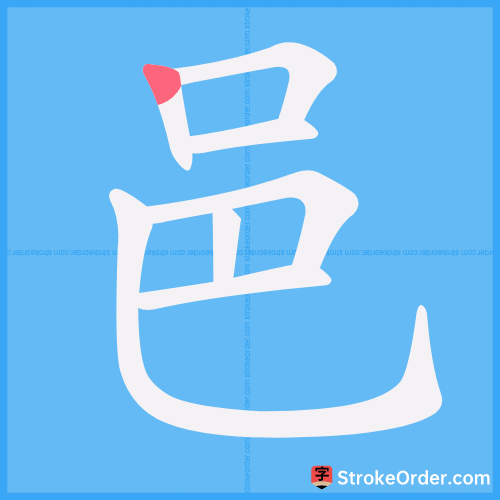 邑 Stroke Order Animation
