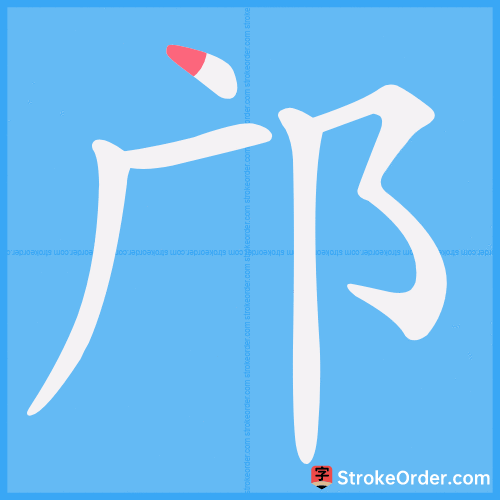 邝 Stroke Order Animation