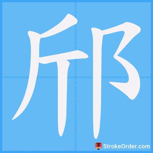 邤 Stroke Order Animation