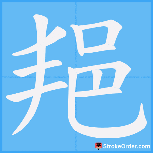 邫 Stroke Order Animation