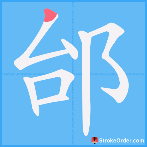邰 Stroke Order Animation