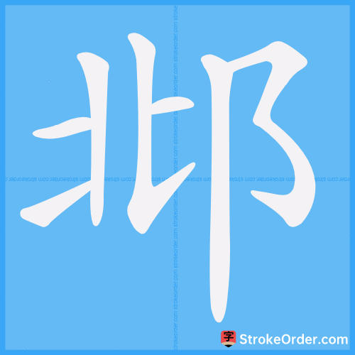 邶 Stroke Order Animation