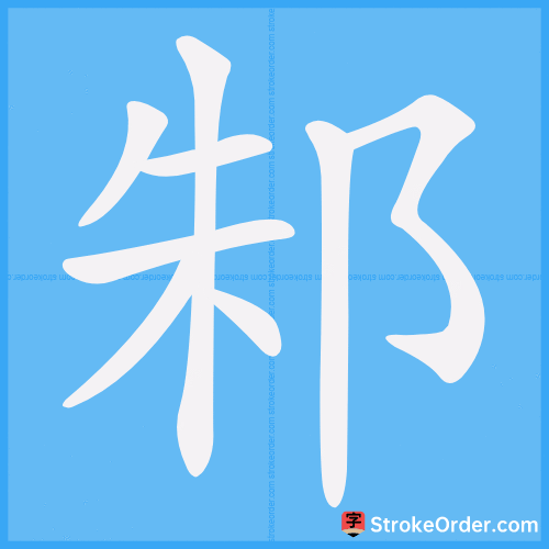 邾 Stroke Order Animation