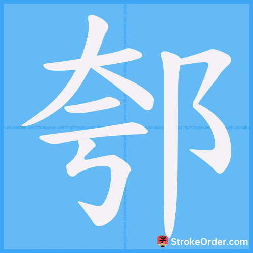 郀 Stroke Order Animation