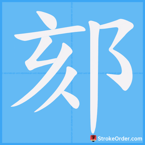 郂 Stroke Order Animation
