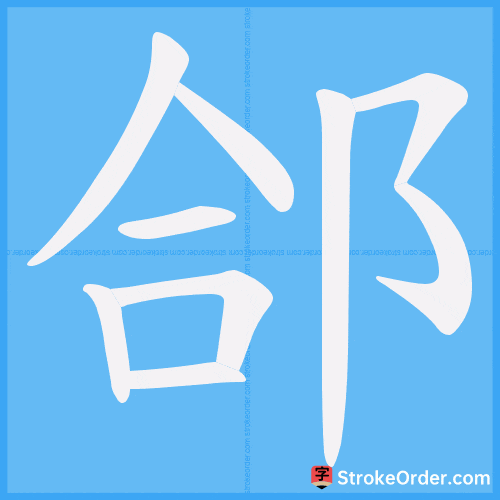 郃 Stroke Order Animation