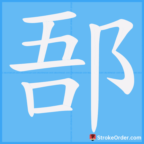 郚 Stroke Order Animation